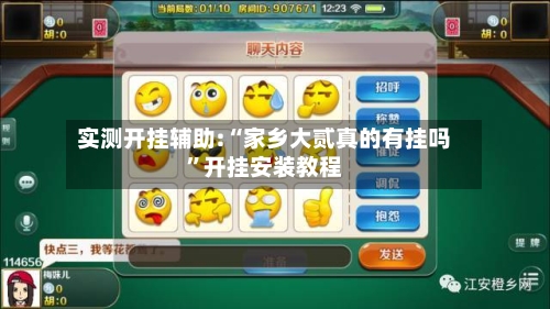 实测开挂辅助:“家乡大贰真的有挂吗”开挂安装教程