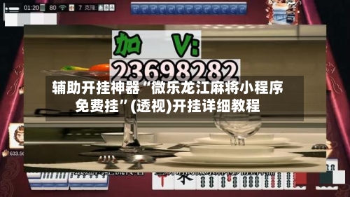 辅助开挂神器“微乐龙江麻将小程序免费挂	”(透视)开挂详细教程-第2张图片