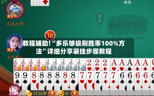 教程辅助!“多乐够级刷胜率100%方法”详细分享装挂步骤教程