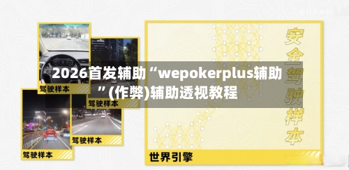 2026首发辅助“wepokerplus辅助	”(作弊)辅助透视教程-第3张图片