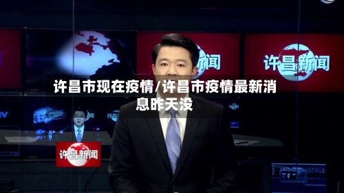 许昌市现在疫情/许昌市疫情最新消息昨天没-第3张图片