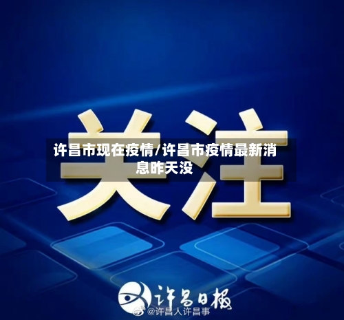 许昌市现在疫情/许昌市疫情最新消息昨天没-第2张图片