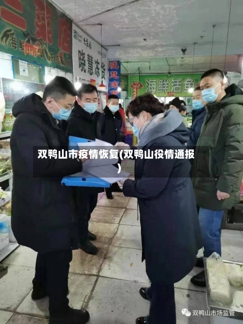 双鸭山市疫情恢复(双鸭山役情通报)