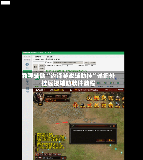 教程辅助“边锋游戏辅助挂	”详细外挂透视辅助软件教程-第2张图片