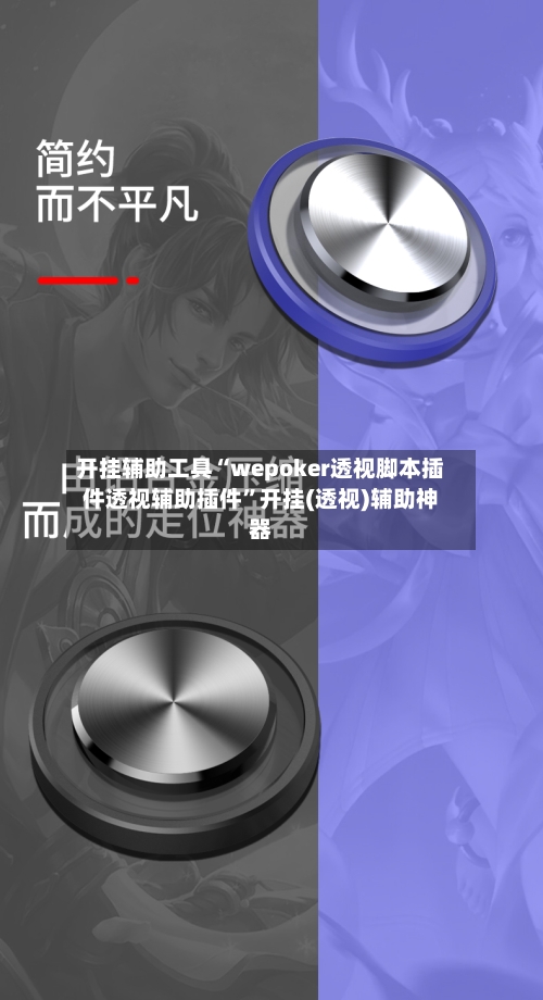 开挂辅助工具“wepoker透视脚本插件透视辅助插件	”开挂(透视)辅助神器-第2张图片