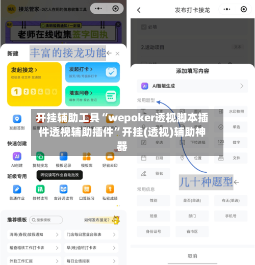 开挂辅助工具“wepoker透视脚本插件透视辅助插件”开挂(透视)辅助神器