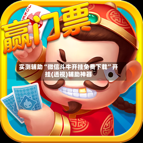 实测辅助“微信斗牛开挂免费下载	”开挂(透视)辅助神器-第2张图片