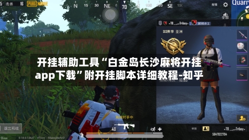 开挂辅助工具“白金岛长沙麻将开挂app下载	”附开挂脚本详细教程-知乎-第3张图片