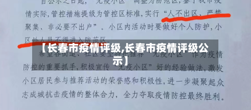 【长春市疫情评级,长春市疫情评级公示】