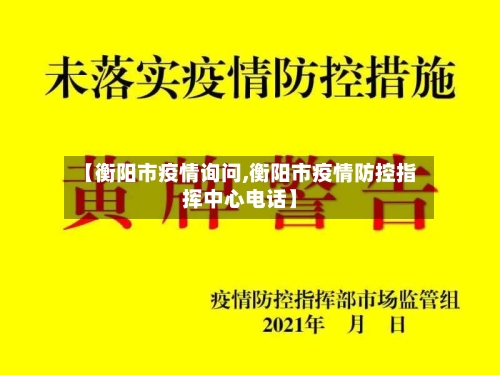【衡阳市疫情询问,衡阳市疫情防控指挥中心电话】-第2张图片