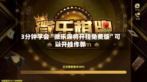 3分钟学会“微乐麻将开挂免费版”可以开挂作弊