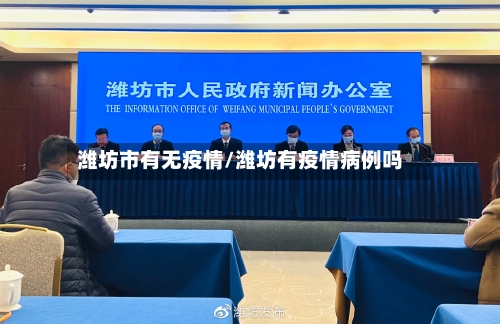 潍坊市有无疫情/潍坊有疫情病例吗-第2张图片