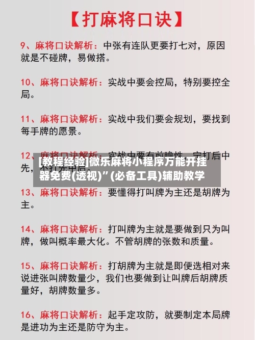 [教程经验]微乐麻将小程序万能开挂器免费(透视)”(必备工具)辅助教学-第2张图片