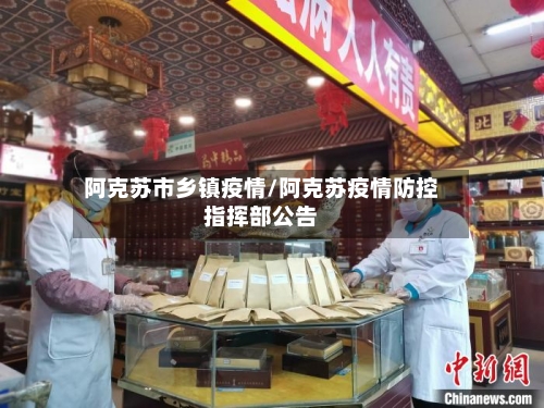 阿克苏市乡镇疫情/阿克苏疫情防控指挥部公告-第3张图片