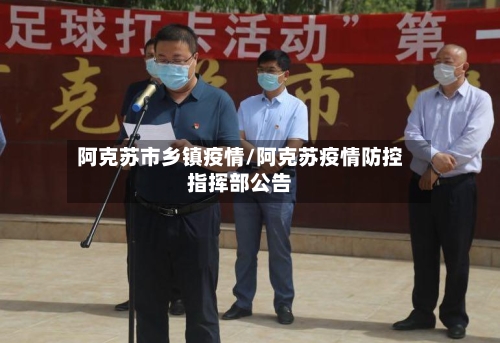 阿克苏市乡镇疫情/阿克苏疫情防控指挥部公告