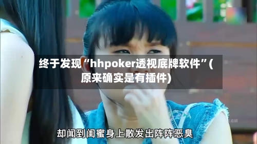 终于发现“hhpoker透视底牌软件”(原来确实是有插件)-第3张图片