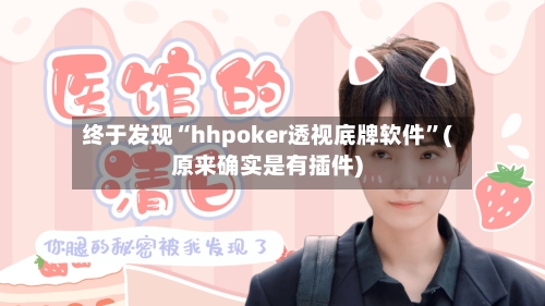终于发现“hhpoker透视底牌软件”(原来确实是有插件)-第2张图片
