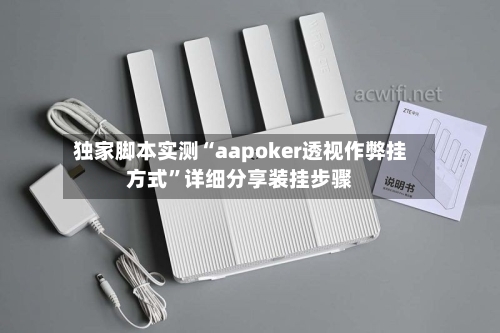 独家脚本实测“aapoker透视作弊挂方式”详细分享装挂步骤-第3张图片