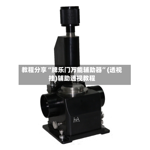 教程分享“牌乐门万能辅助器”(透视挂)辅助透视教程-第2张图片