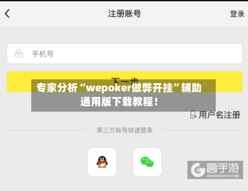 专家分析“wepoker做弊开挂”辅助通用版下载教程！-第3张图片