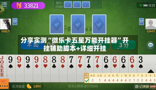 分享实测“微乐卡五星万能开挂器	”开挂辅助脚本+详细开挂-第2张图片