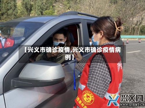 【兴义市确诊疫情,兴义市确诊疫情病例】-第3张图片