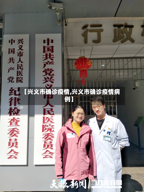 【兴义市确诊疫情,兴义市确诊疫情病例】