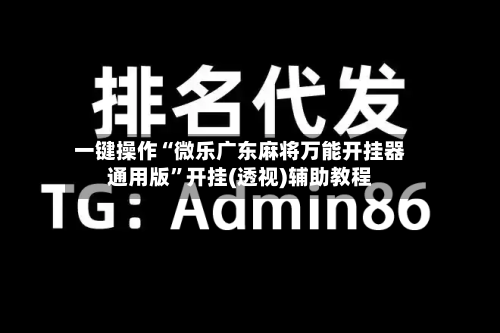 一键操作“微乐广东麻将万能开挂器通用版”开挂(透视)辅助教程-第2张图片