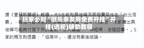 玩家必知“微乐亲友房免费开挂”开挂(透视)辅助教程-第2张图片