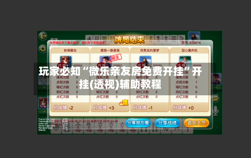 玩家必知“微乐亲友房免费开挂”开挂(透视)辅助教程-第3张图片