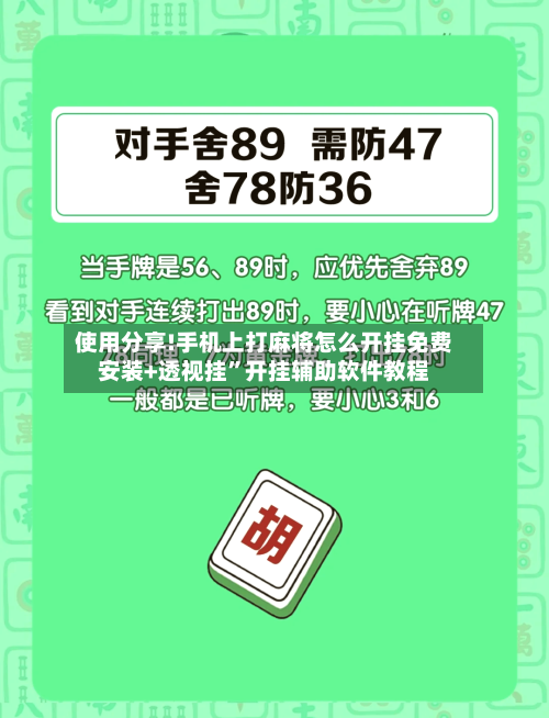 使用分享!手机上打麻将怎么开挂免费安装+透视挂”开挂辅助软件教程-第2张图片