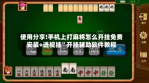 使用分享!手机上打麻将怎么开挂免费安装+透视挂	”开挂辅助软件教程-第3张图片
