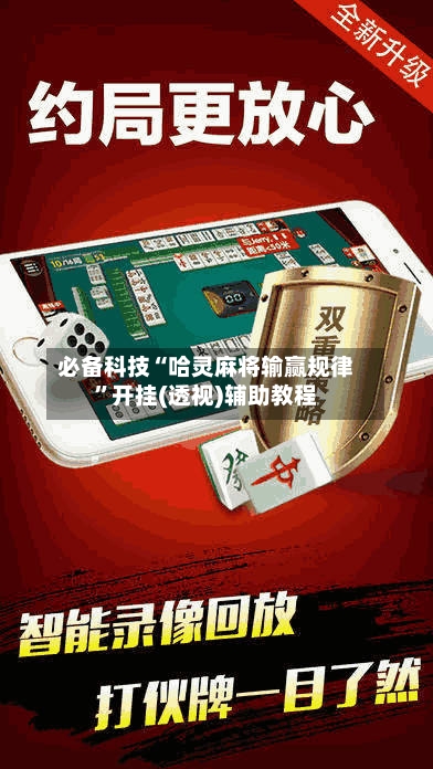 必备科技“哈灵麻将输赢规律	”开挂(透视)辅助教程-第2张图片