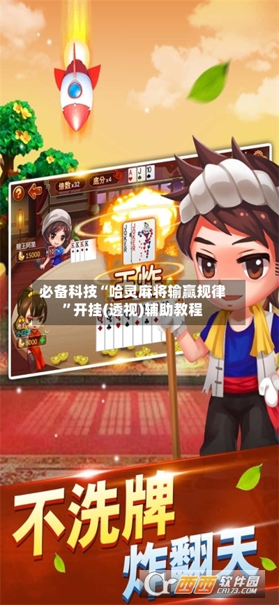 必备科技“哈灵麻将输赢规律”开挂(透视)辅助教程-第3张图片