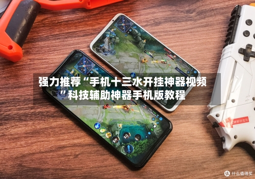 强力推荐“手机十三水开挂神器视频”科技辅助神器手机版教程-第2张图片