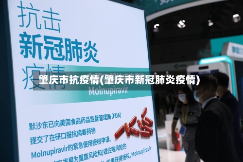 肇庆市抗疫情(肇庆市新冠肺炎疫情)