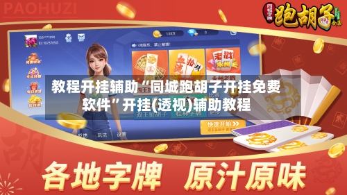 教程开挂辅助“同城跑胡子开挂免费软件”开挂(透视)辅助教程-第2张图片