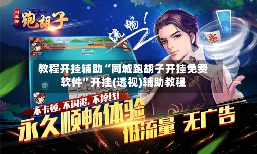 教程开挂辅助“同城跑胡子开挂免费软件”开挂(透视)辅助教程-第3张图片