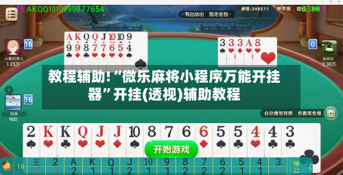 教程辅助!“微乐麻将小程序万能开挂器”开挂(透视)辅助教程-第3张图片