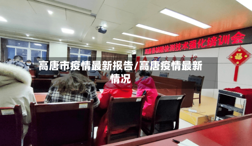 高唐市疫情最新报告/高唐疫情最新情况