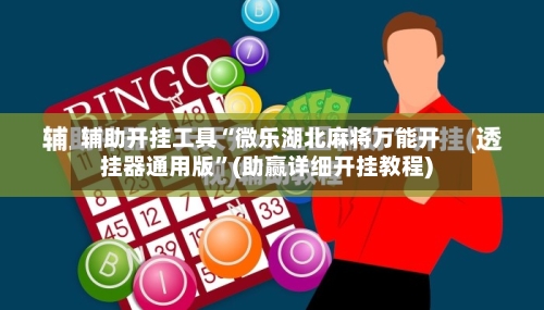 辅助开挂工具“微乐湖北麻将万能开挂器通用版”(助赢详细开挂教程)-第2张图片