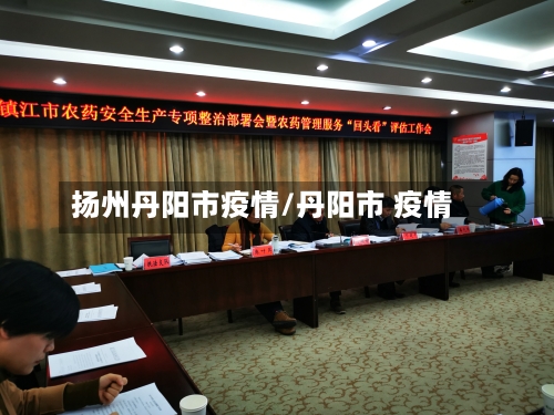 扬州丹阳市疫情/丹阳市 疫情