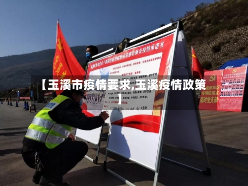 【玉溪市疫情要求,玉溪疫情政策】-第2张图片