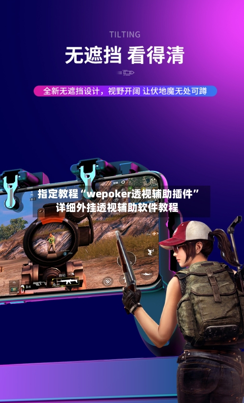 指定教程“wepoker透视辅助插件”详细外挂透视辅助软件教程-第2张图片