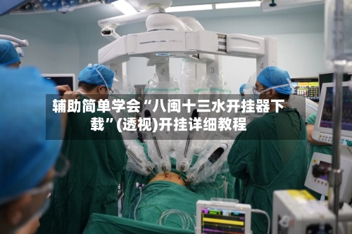 辅助简单学会“八闽十三水开挂器下载	”(透视)开挂详细教程-第2张图片