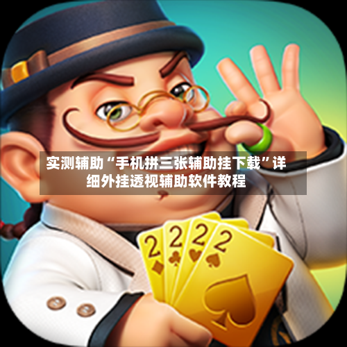 实测辅助“手机拼三张辅助挂下载”详细外挂透视辅助软件教程-第2张图片