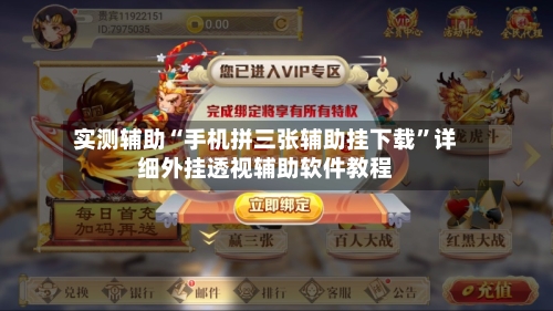 实测辅助“手机拼三张辅助挂下载”详细外挂透视辅助软件教程-第3张图片