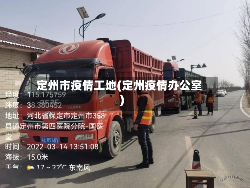 定州市疫情工地(定州疫情办公室)-第2张图片