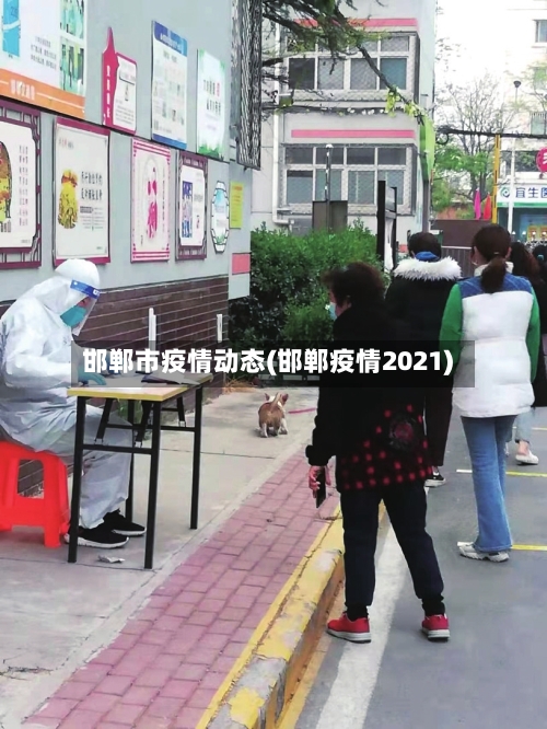 邯郸市疫情动态(邯郸疫情2021)-第2张图片