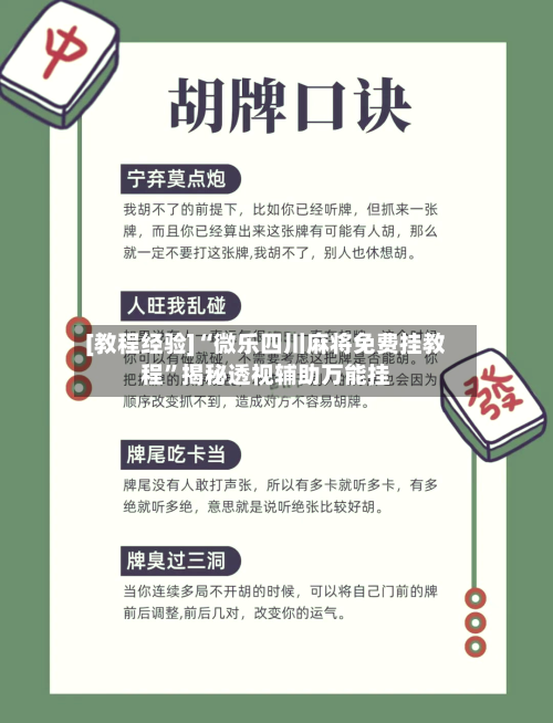 [教程经验]“微乐四川麻将免费挂教程”揭秘透视辅助万能挂